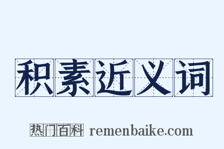 积素近义词是什么意思的图片